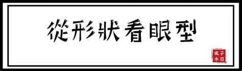 眼袋 面相|面相好不好，一半看眼睛，最全眼相圖解！